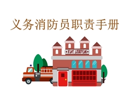 義務(wù)消防員職責(zé)手冊(cè)