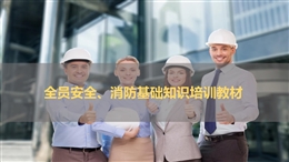 新入職員工安全、消防培訓(xùn)教材