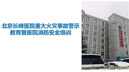 北京長(zhǎng)峰醫(yī)院重大火災(zāi)事故警示教育暨醫(yī)院消防安全培訓(xùn)