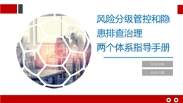 風(fēng)險分級管控與隱患排查治理體系指導(dǎo)手冊