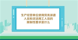 企業(yè)如何做好勞務(wù)派遣和靈活用工人員安全管理(下)