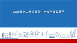 2024年化工行業(yè)典型生產安全事故警示