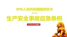 生產(chǎn)安全事故應(yīng)急條例