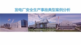 發(fā)電廠典型安全生產事故案例分析