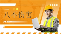 八不傷害專題培訓(xùn)