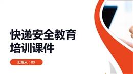 快遞安全教育培訓(xùn)課件