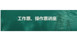工作票、操作票講座安全培訓(xùn)