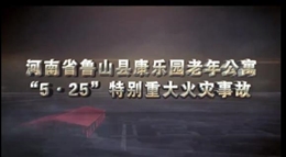 河南魯山老年公寓特大火災警示錄