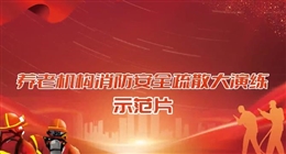 養(yǎng)老機構(gòu)消防安全疏散大演練示范片