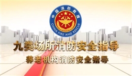 養(yǎng)老機構(gòu)消防安全指導