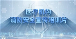 醫(yī)療機構(gòu)消防安全宣傳培訓