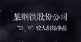 某鋼鐵股份公司“12·9”較大坍塌事故
