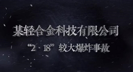某輕合金科技有限公司“2.18”較大爆炸事故