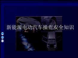 新能源汽車操作安全知識(shí)概要