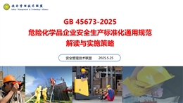 GB45673-2025危險化學(xué)品企業(yè)安全生產(chǎn)標(biāo)準(zhǔn)化通用規(guī)范解讀與實施策略