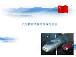 汽車技術(shù)法規(guī)的構(gòu)成與安全