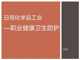 日用化學(xué)品工業(yè)——職業(yè)健康衛(wèi)生防護(hù)