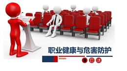 職業(yè)健康與危害防護(hù)培訓(xùn)