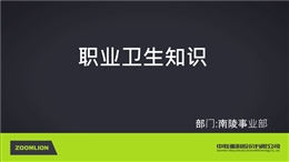 職業(yè)衛(wèi)生知識(shí)課件