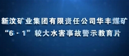 山東能源新汶礦業(yè)集團有限責(zé)任公司華豐煤礦“6·1”較大水害事故警示教育片
