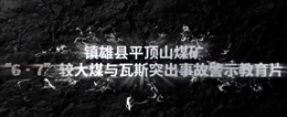 云南昭通平頂山煤業(yè)有限公司平頂山煤礦“6·7”較大煤與瓦斯突出事故警示教育片
