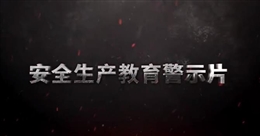 福建龍巖武平紫金礦業(yè)有限公司龍江亭銅多金屬礦“9·22”較大高處墜落事故警示教育片