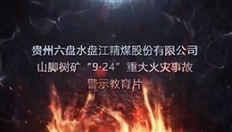 貴州六盤水盤江精煤股份有限公司山腳樹礦“9·24”重大火災(zāi)事故警示教育片