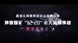 黑龍江雞西坤源煤業(yè)有限公司坤源煤礦“12·20”重大運輸事故警示教育片
