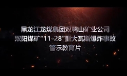 黑龍江龍煤集團雙鴨山礦業(yè)公司雙陽煤礦“11·28”重大瓦斯爆炸事故警示教育片