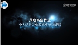 風(fēng)電高空作業(yè)個人防護(hù)及營救逃生培訓(xùn)課程