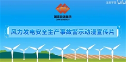 風(fēng)力發(fā)電安全生產(chǎn)事故警示動漫宣傳片