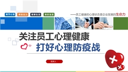 員工心理健康培訓(xùn)