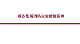 餐飲場(chǎng)所消防安全檢查要點(diǎn)