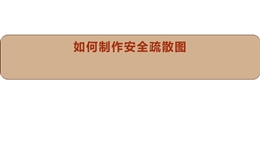 如何制作安全疏散圖