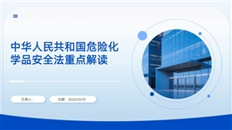 《中華人民共和國危險化學(xué)品安全法》解讀課件