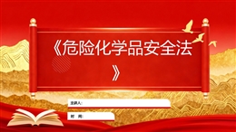 解讀《中華人民共和國危險化學(xué)品安全法》