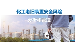 化工老舊裝置安全風(fēng)險(xiǎn)分析和管控