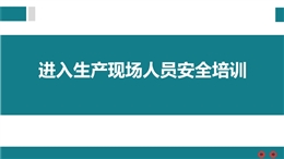 進(jìn)入生產(chǎn)現(xiàn)場(chǎng)人員安全培訓(xùn)