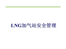 LNG加氣站安全管理ppt課件
