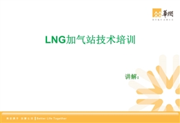 LNG加氣站技術(shù)培訓(xùn)