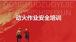 動(dòng)火作業(yè)安全培訓(xùn)課件