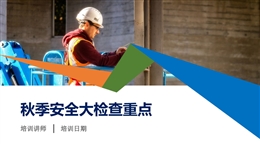 秋季安全大檢查重點(diǎn)培訓(xùn)