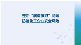 整治“屢查屢犯”問(wèn)題 防控化工企業(yè)安全風(fēng)險(xiǎn)