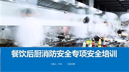 大型商業(yè)體餐飲后廚消防安全專項(xiàng)安全培訓(xùn)