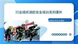 行業(yè)場(chǎng)所消防安全培訓(xùn)系列課件
