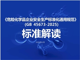 《危險化學(xué)品企業(yè)安全生產(chǎn)標(biāo)準(zhǔn)化通用規(guī)范(GB 45673-2025)》解讀