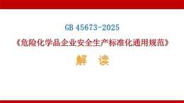GB 45673-2025《危險化學(xué)品企業(yè)安全生產(chǎn)標(biāo)準(zhǔn)化通用規(guī)范》解讀