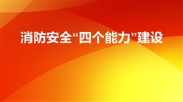 消防安全四個(gè)能力建設(shè)