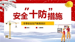 冬季安全十防措施專題培訓(xùn)