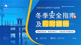 冬季安全指南及應(yīng)對(duì)措施